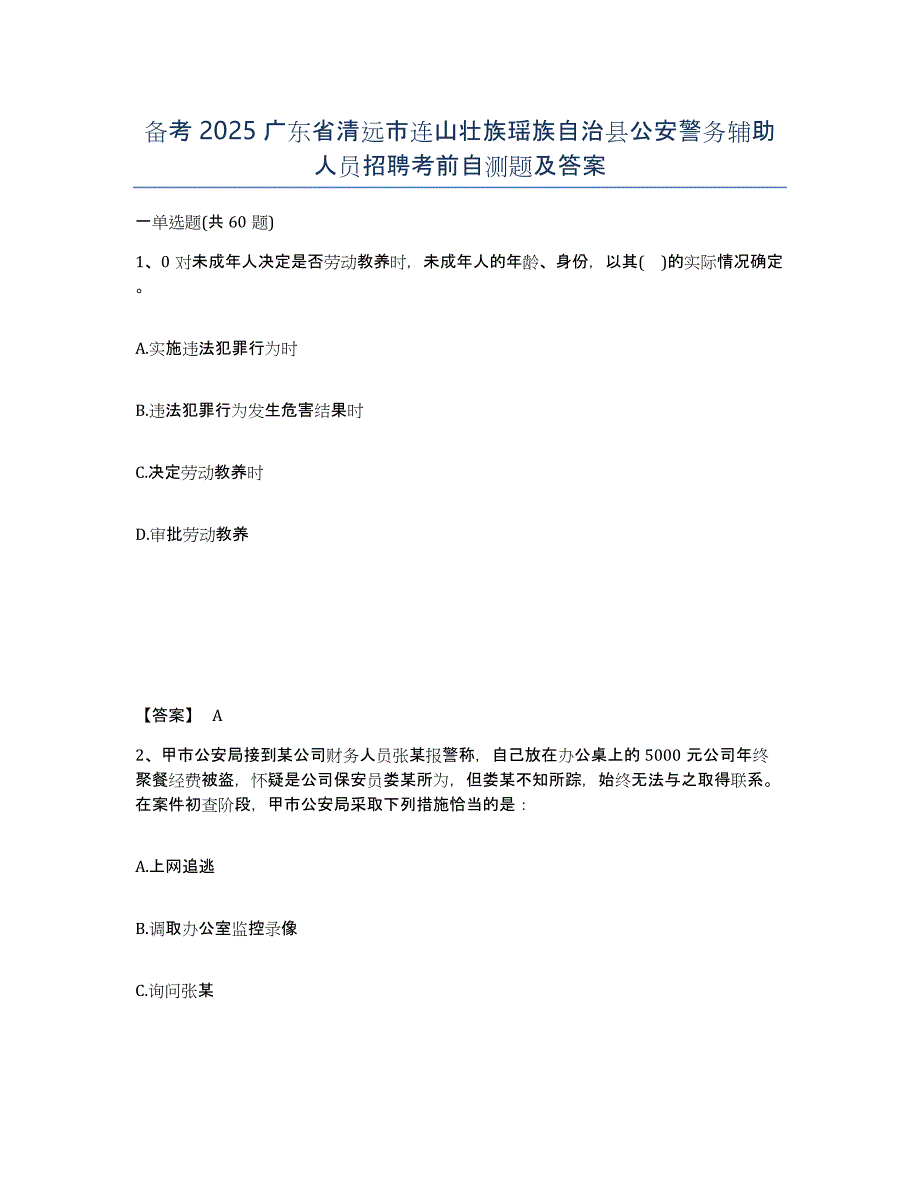 备考2025广东省清远市连山壮族瑶族自治县公安警务辅助人员招聘考前自测题及答案_第1页