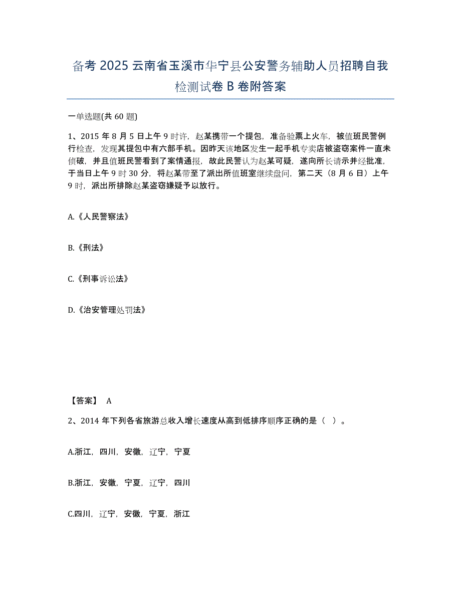 备考2025云南省玉溪市华宁县公安警务辅助人员招聘自我检测试卷B卷附答案_第1页