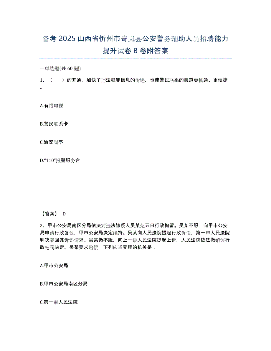 备考2025山西省忻州市岢岚县公安警务辅助人员招聘能力提升试卷B卷附答案_第1页