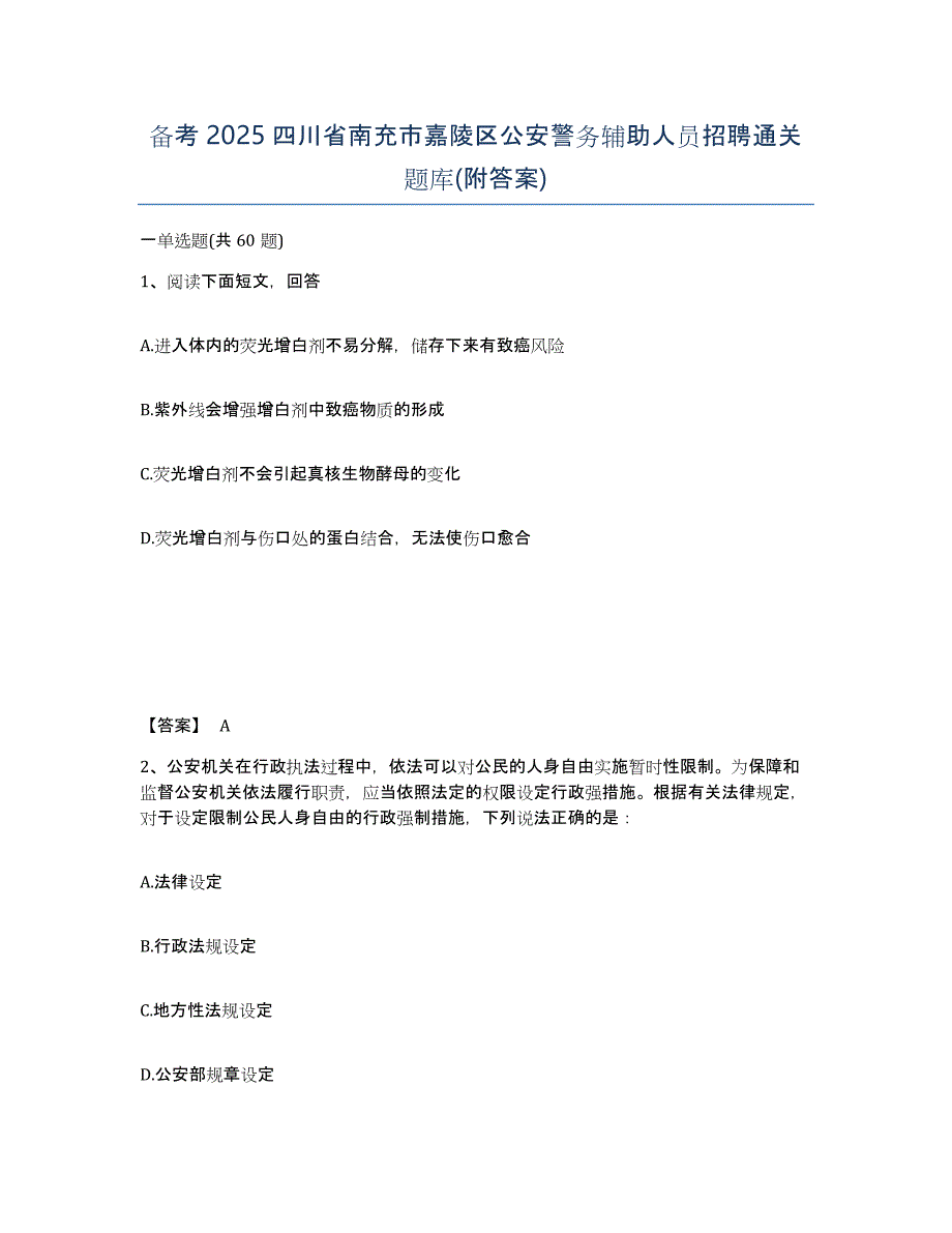 备考2025四川省南充市嘉陵区公安警务辅助人员招聘通关题库(附答案)_第1页