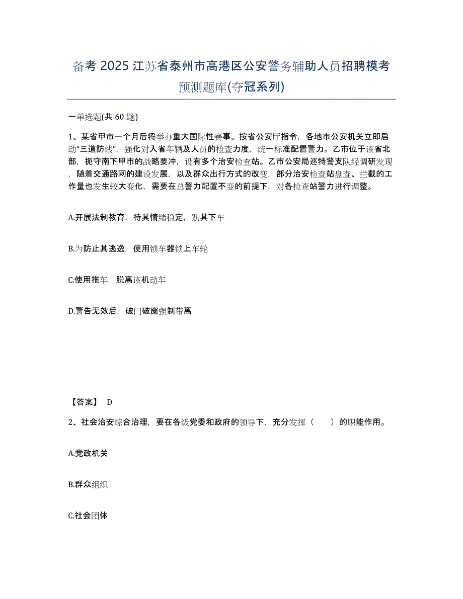 备考2025江苏省泰州市高港区公安警务辅助人员招聘模考预测题库(夺冠系列)_第1页