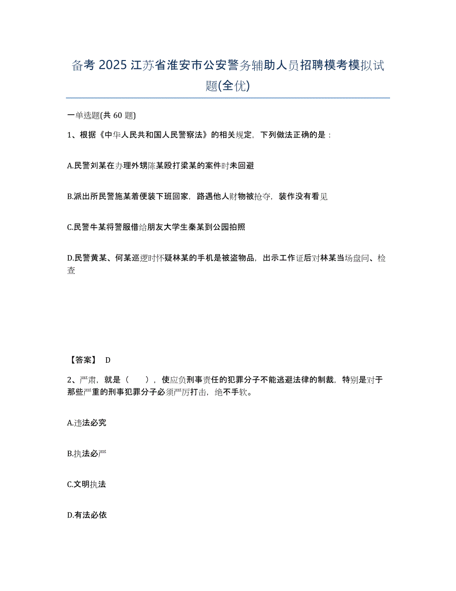 备考2025江苏省淮安市公安警务辅助人员招聘模考模拟试题(全优)_第1页