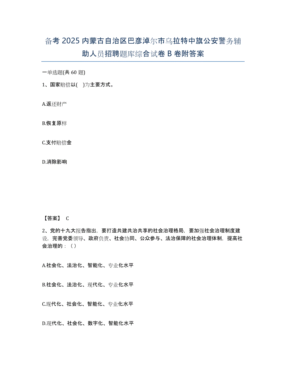 备考2025内蒙古自治区巴彦淖尔市乌拉特中旗公安警务辅助人员招聘题库综合试卷B卷附答案_第1页