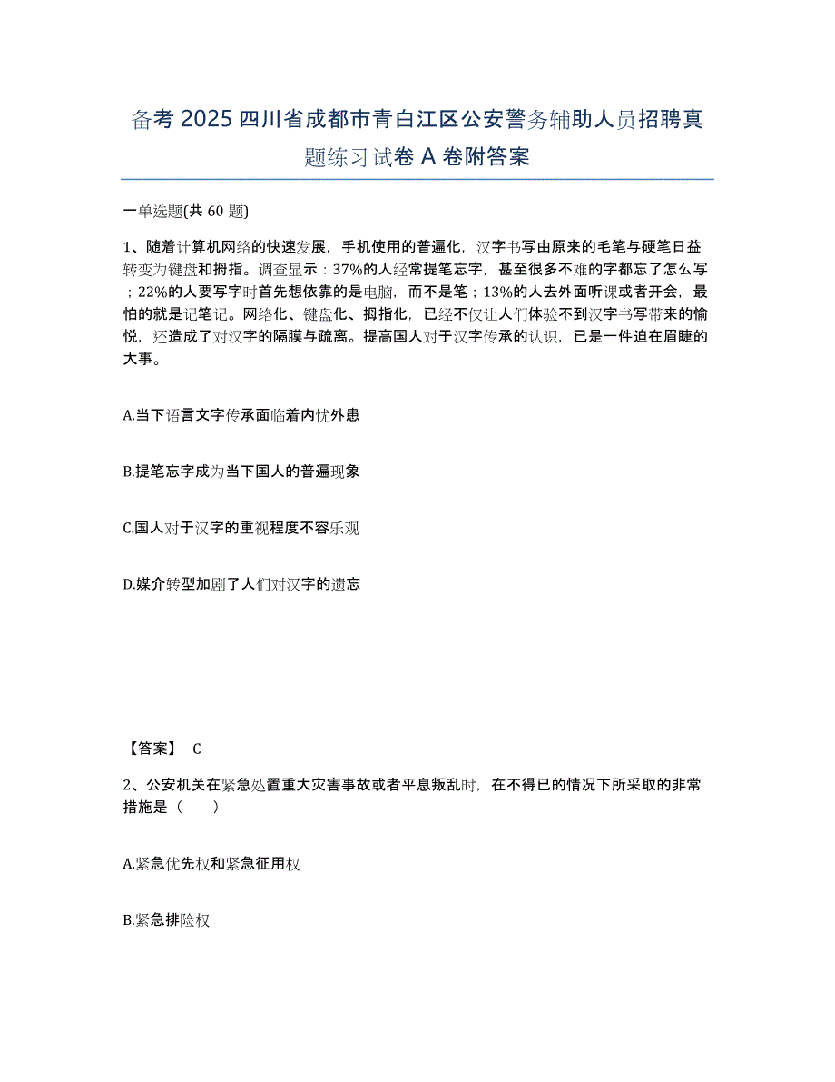 备考2025四川省成都市青白江区公安警务辅助人员招聘真题练习试卷A卷附答案_第1页