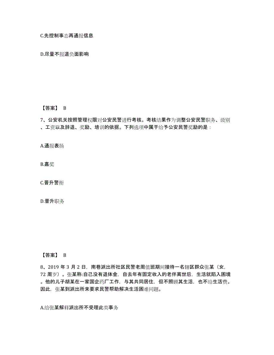 备考2025四川省广安市武胜县公安警务辅助人员招聘能力检测试卷B卷附答案_第4页