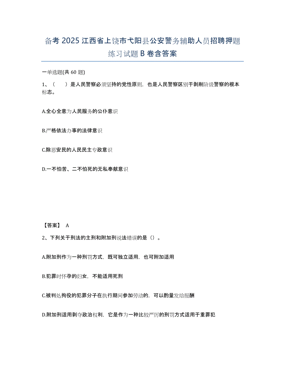 备考2025江西省上饶市弋阳县公安警务辅助人员招聘押题练习试题B卷含答案_第1页