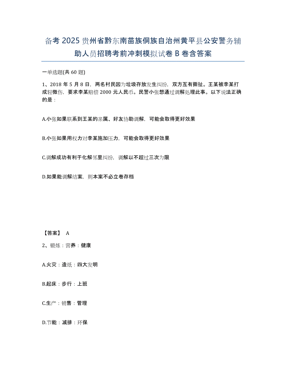 备考2025贵州省黔东南苗族侗族自治州黄平县公安警务辅助人员招聘考前冲刺模拟试卷B卷含答案_第1页