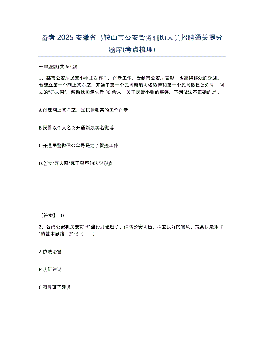 备考2025安徽省马鞍山市公安警务辅助人员招聘通关提分题库(考点梳理)_第1页