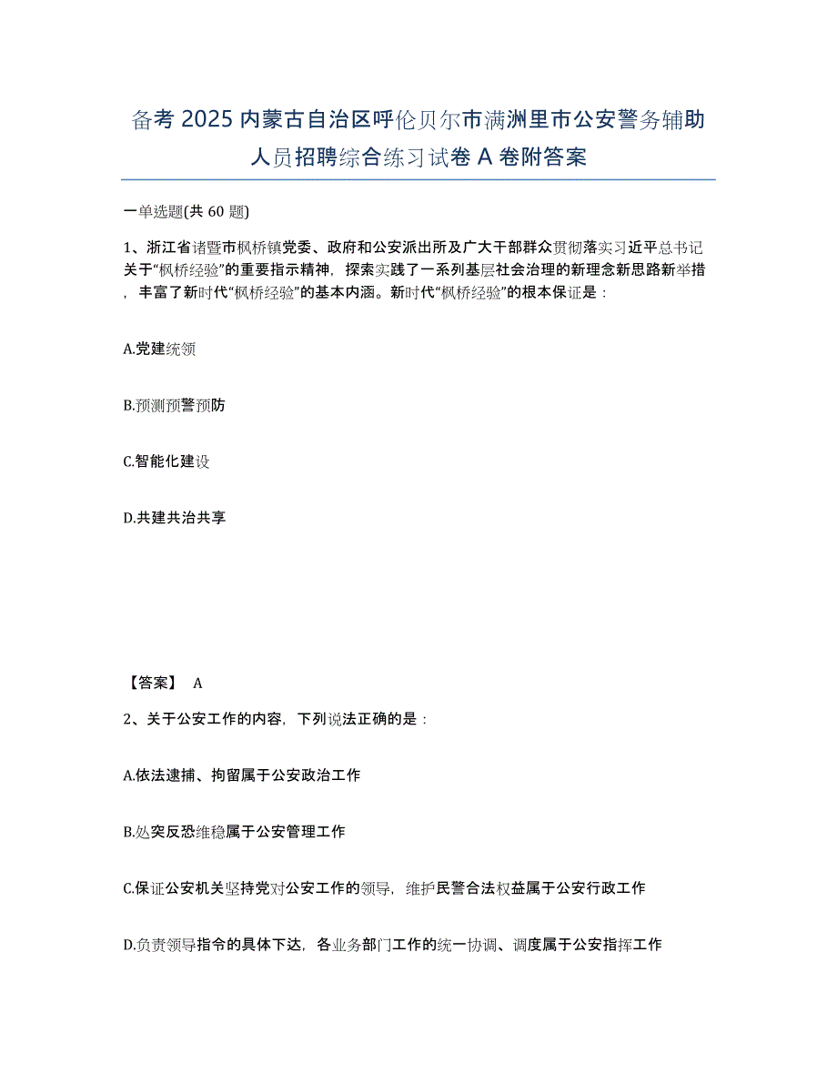 备考2025内蒙古自治区呼伦贝尔市满洲里市公安警务辅助人员招聘综合练习试卷A卷附答案_第1页