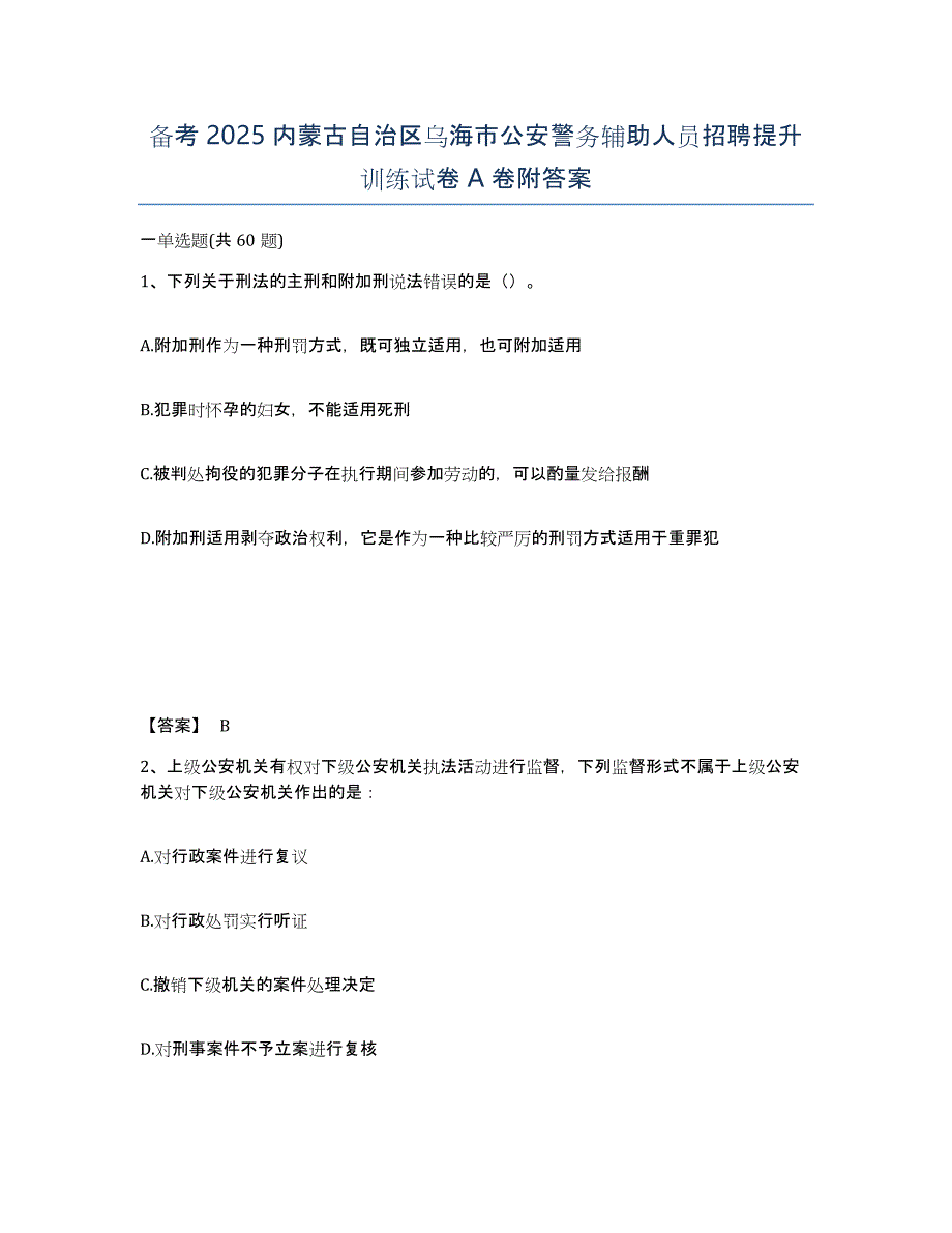 备考2025内蒙古自治区乌海市公安警务辅助人员招聘提升训练试卷A卷附答案_第1页