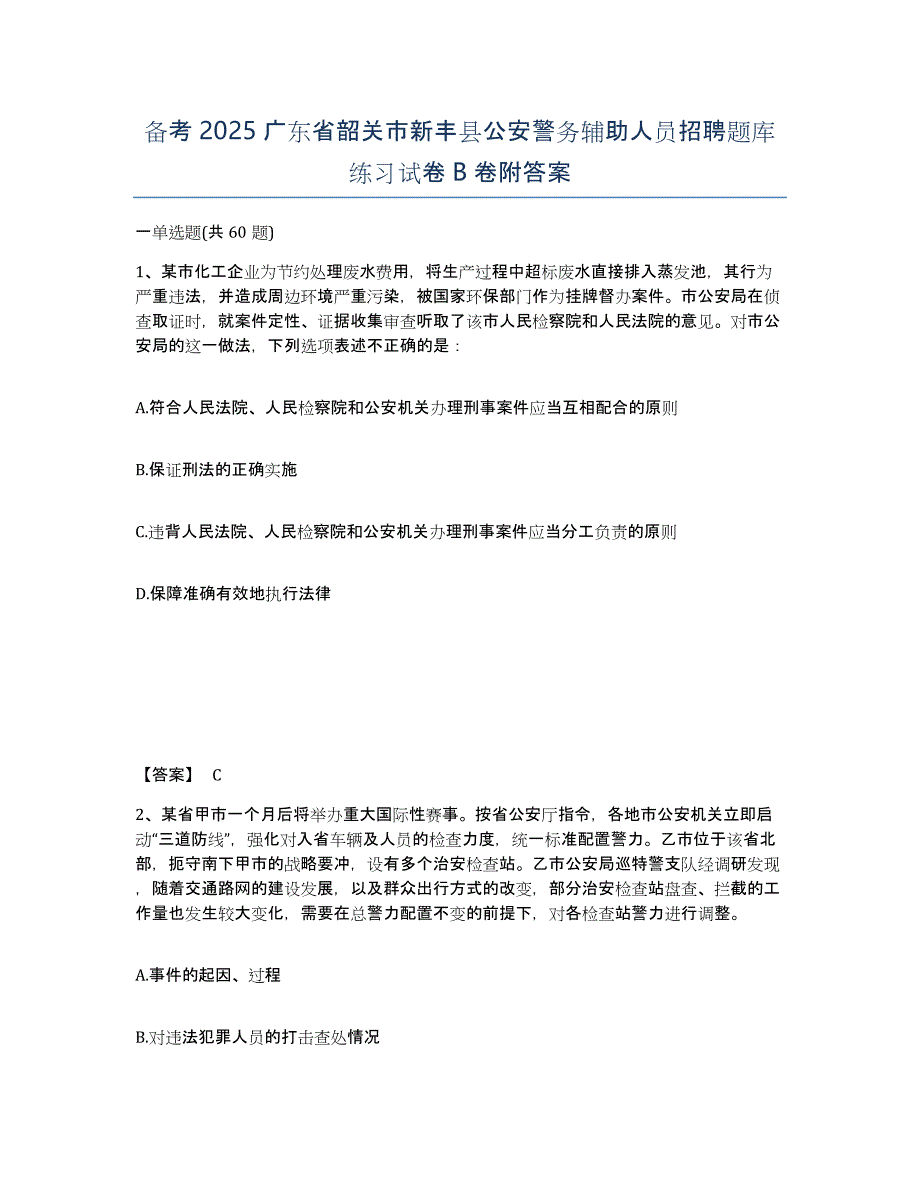 备考2025广东省韶关市新丰县公安警务辅助人员招聘题库练习试卷B卷附答案_第1页