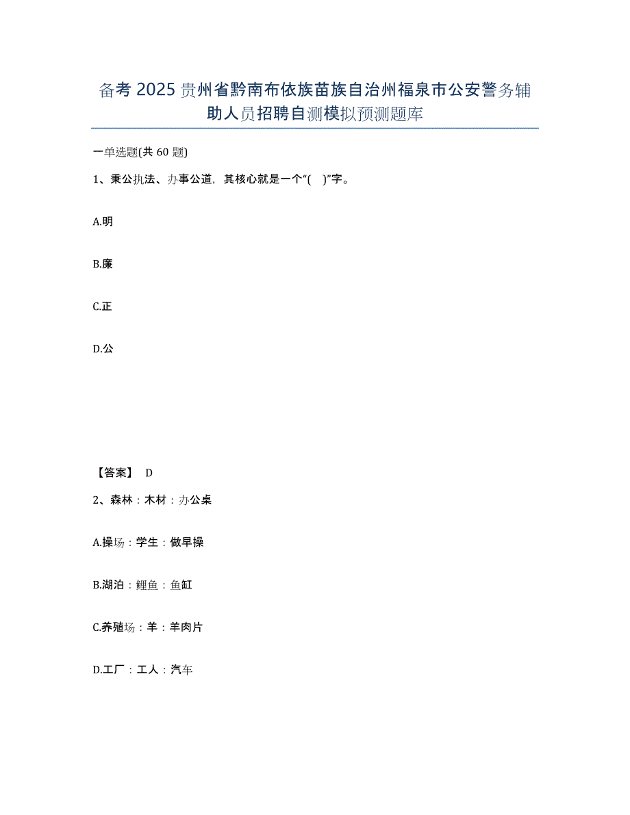 备考2025贵州省黔南布依族苗族自治州福泉市公安警务辅助人员招聘自测模拟预测题库_第1页
