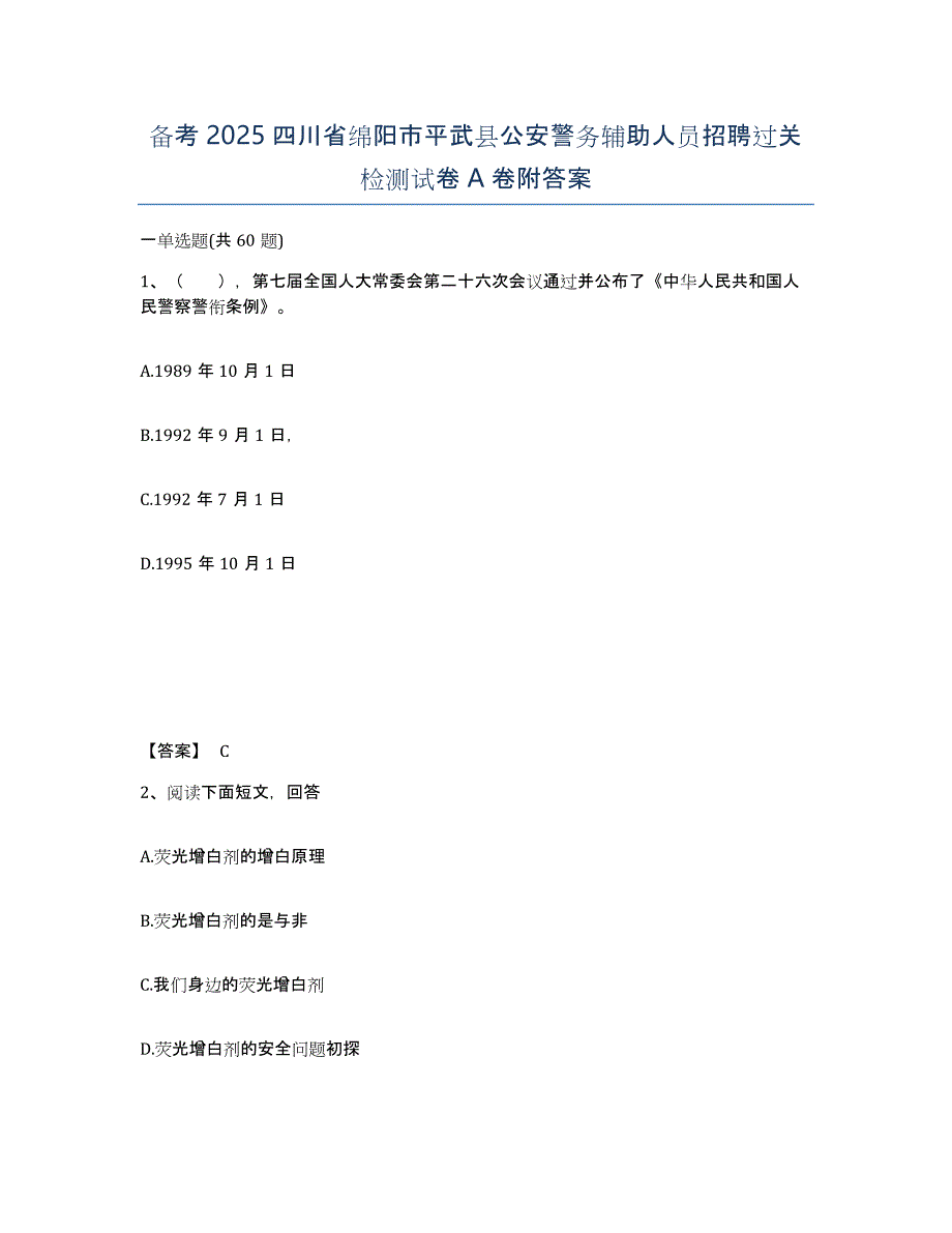 备考2025四川省绵阳市平武县公安警务辅助人员招聘过关检测试卷A卷附答案_第1页