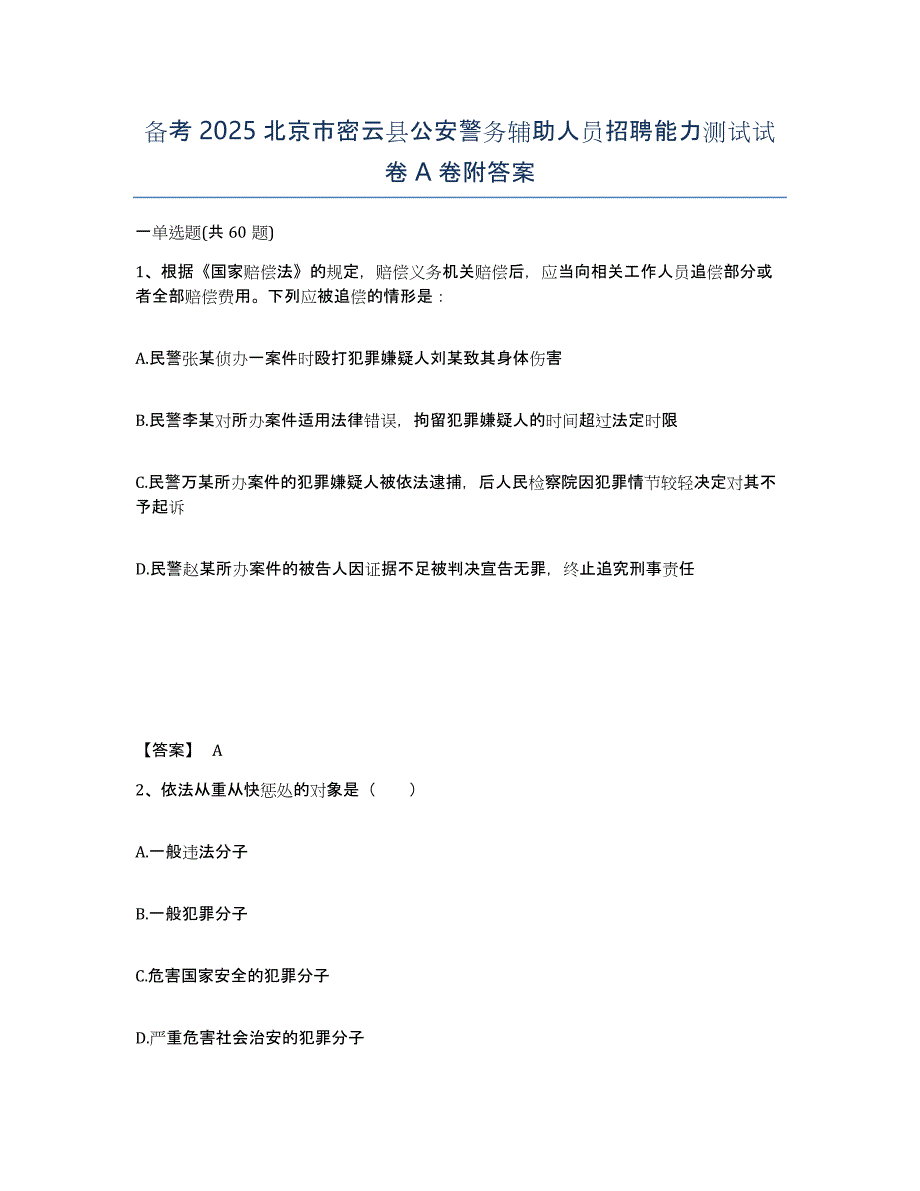 备考2025北京市密云县公安警务辅助人员招聘能力测试试卷A卷附答案_第1页