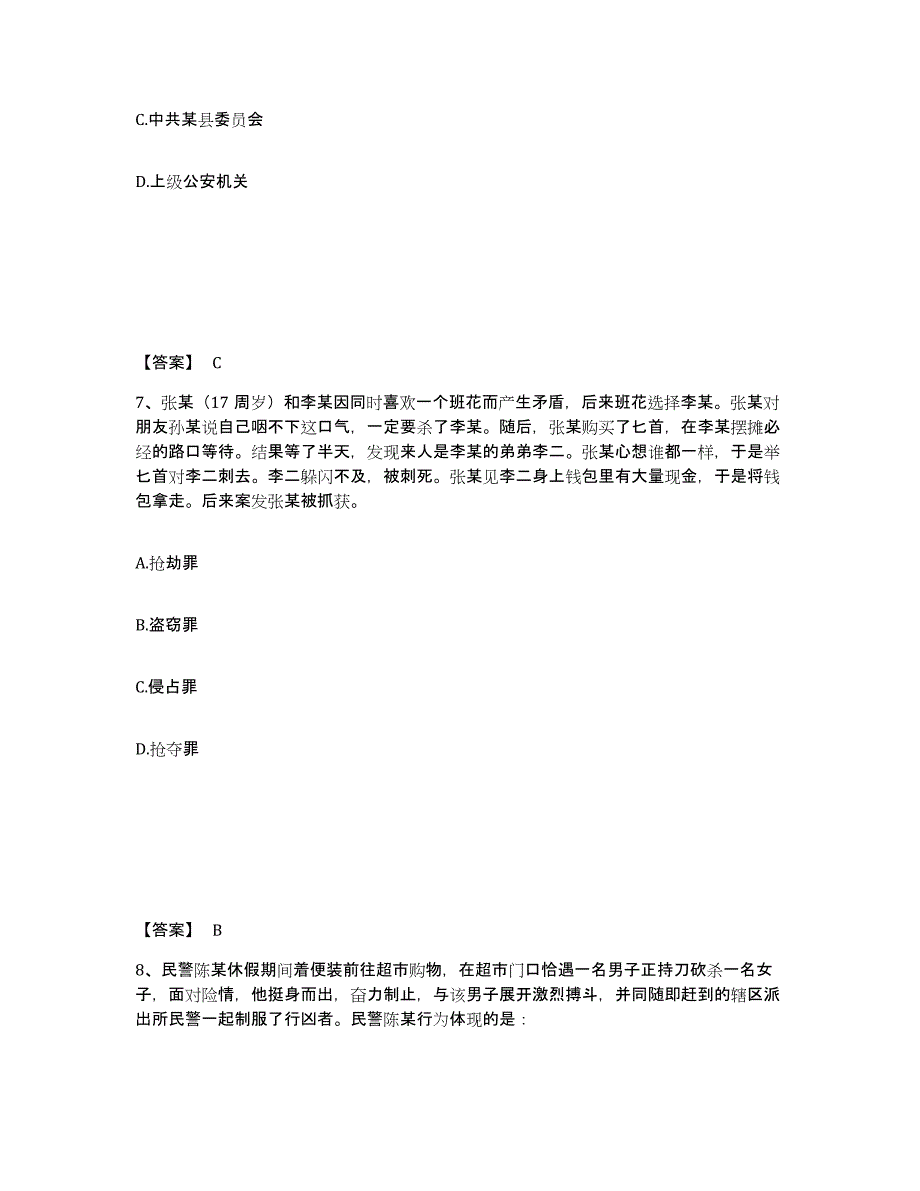 备考2025广东省汕头市公安警务辅助人员招聘通关题库(附答案)_第4页