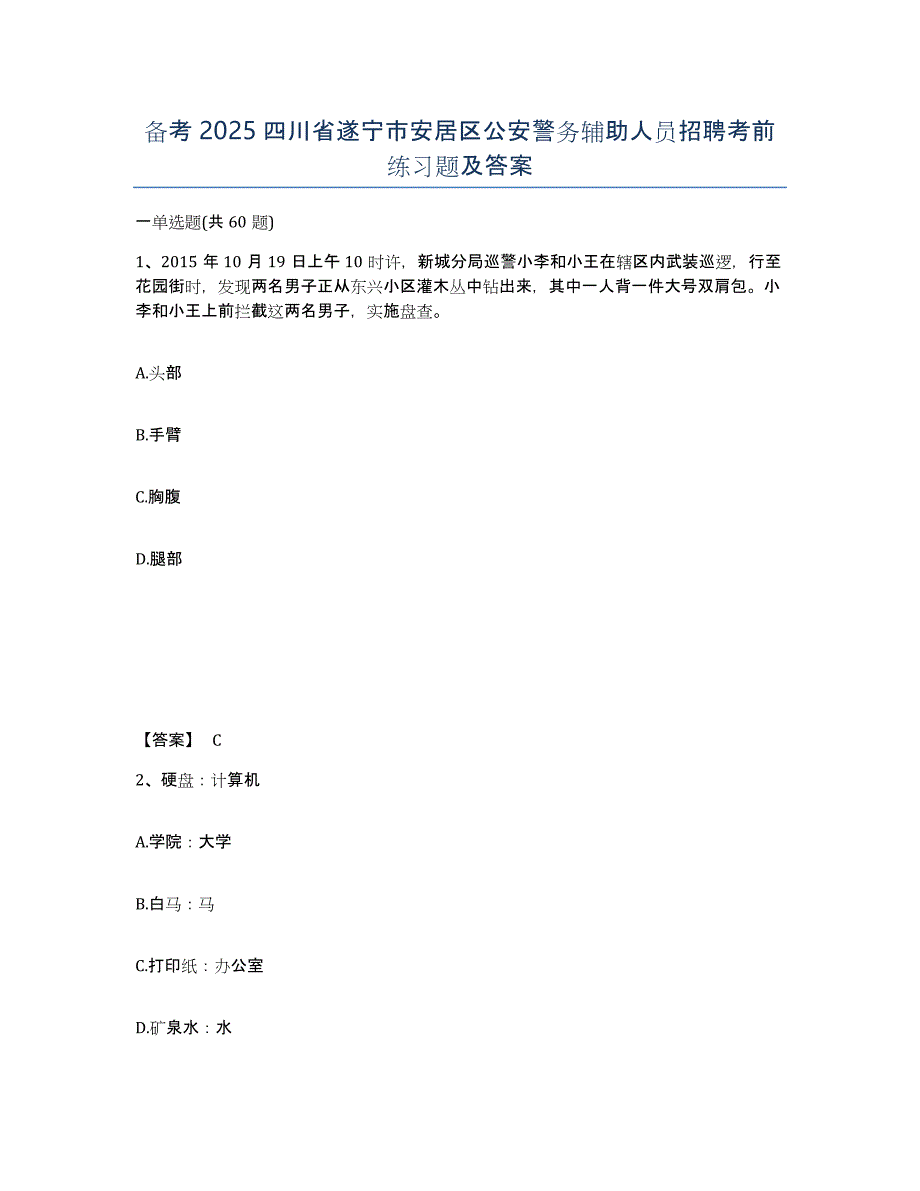 备考2025四川省遂宁市安居区公安警务辅助人员招聘考前练习题及答案_第1页