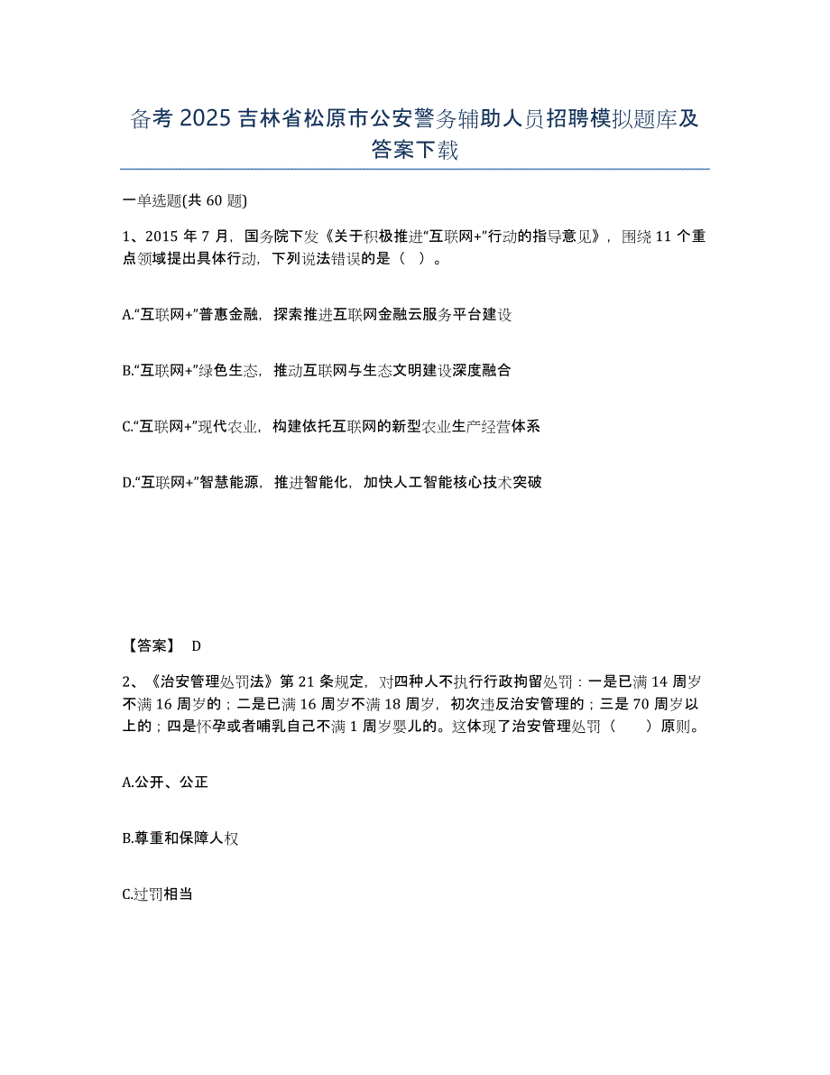 备考2025吉林省松原市公安警务辅助人员招聘模拟题库及答案_第1页