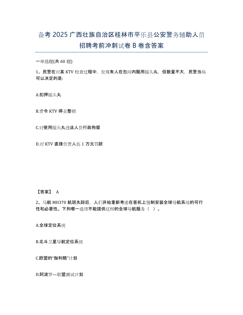 备考2025广西壮族自治区桂林市平乐县公安警务辅助人员招聘考前冲刺试卷B卷含答案_第1页