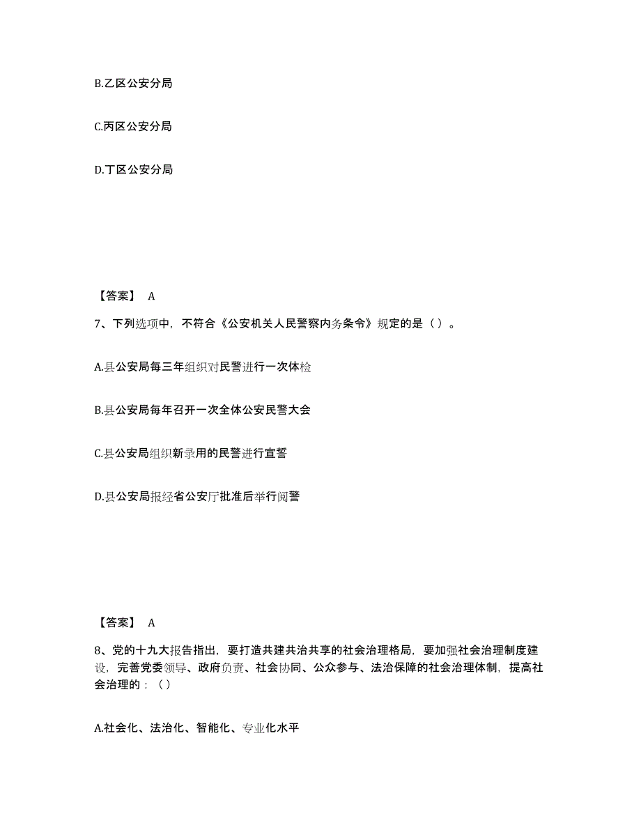 备考2025广西壮族自治区贵港市桂平市公安警务辅助人员招聘综合练习试卷B卷附答案_第4页