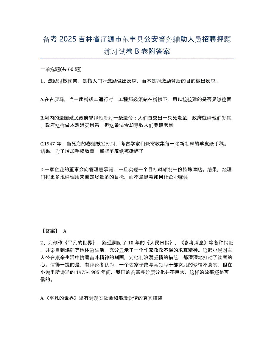 备考2025吉林省辽源市东丰县公安警务辅助人员招聘押题练习试卷B卷附答案_第1页