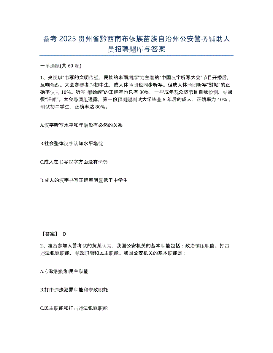 备考2025贵州省黔西南布依族苗族自治州公安警务辅助人员招聘题库与答案_第1页