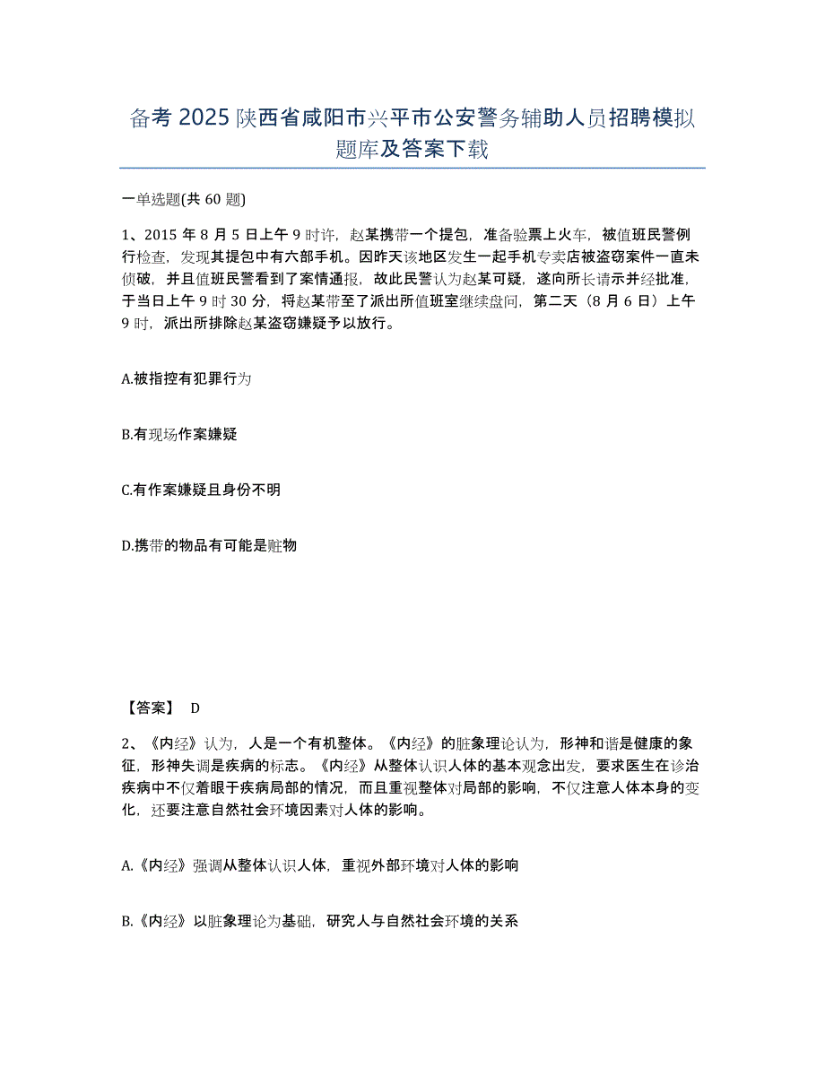 备考2025陕西省咸阳市兴平市公安警务辅助人员招聘模拟题库及答案_第1页