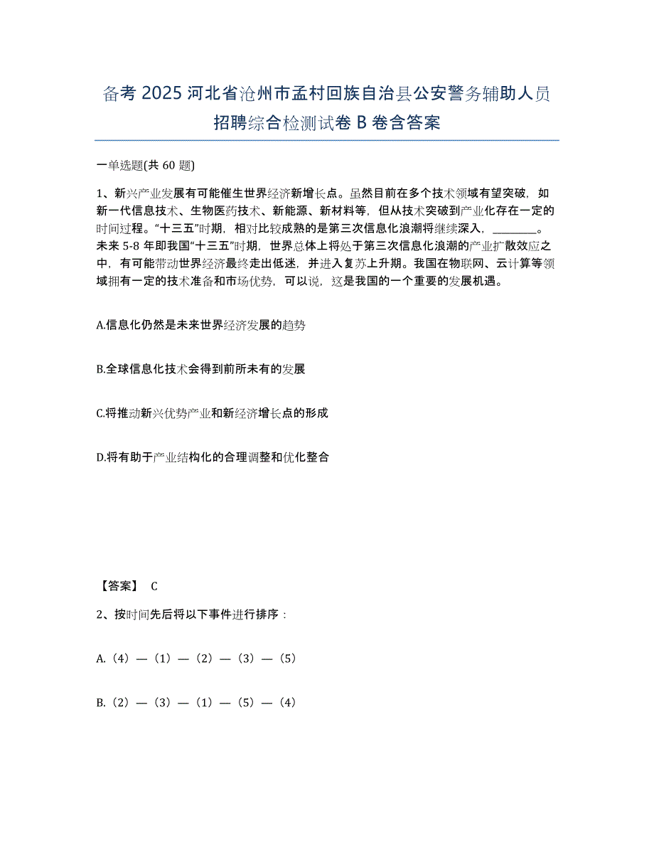 备考2025河北省沧州市孟村回族自治县公安警务辅助人员招聘综合检测试卷B卷含答案_第1页