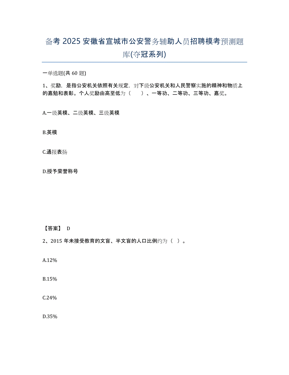 备考2025安徽省宣城市公安警务辅助人员招聘模考预测题库(夺冠系列)_第1页