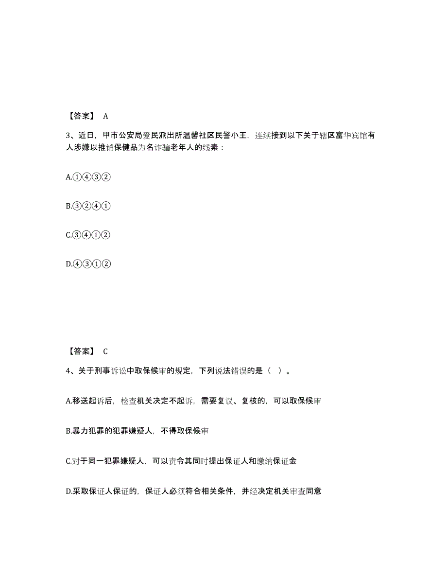 备考2025安徽省宣城市公安警务辅助人员招聘模考预测题库(夺冠系列)_第2页