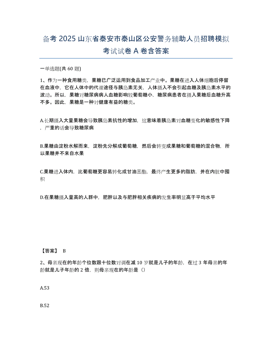 备考2025山东省泰安市泰山区公安警务辅助人员招聘模拟考试试卷A卷含答案_第1页