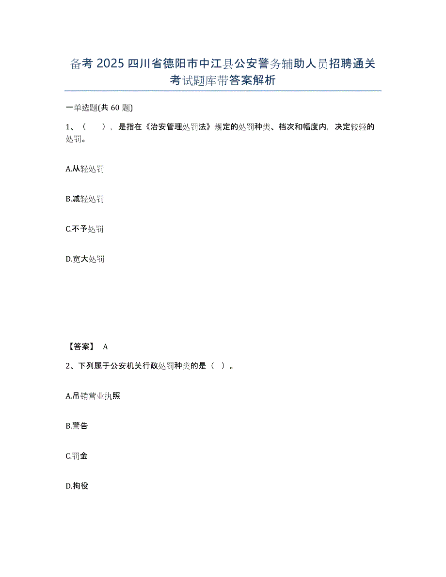 备考2025四川省德阳市中江县公安警务辅助人员招聘通关考试题库带答案解析_第1页