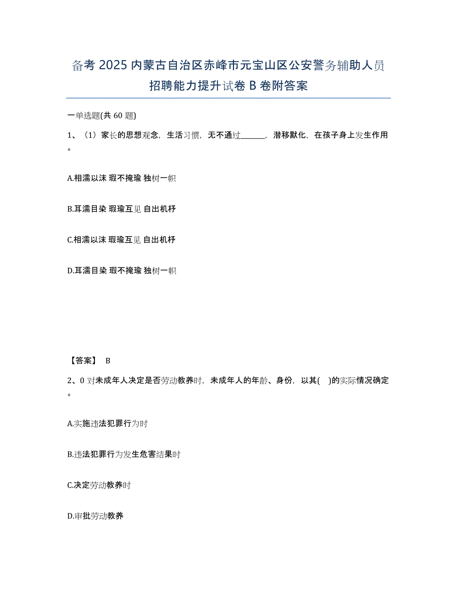 备考2025内蒙古自治区赤峰市元宝山区公安警务辅助人员招聘能力提升试卷B卷附答案_第1页