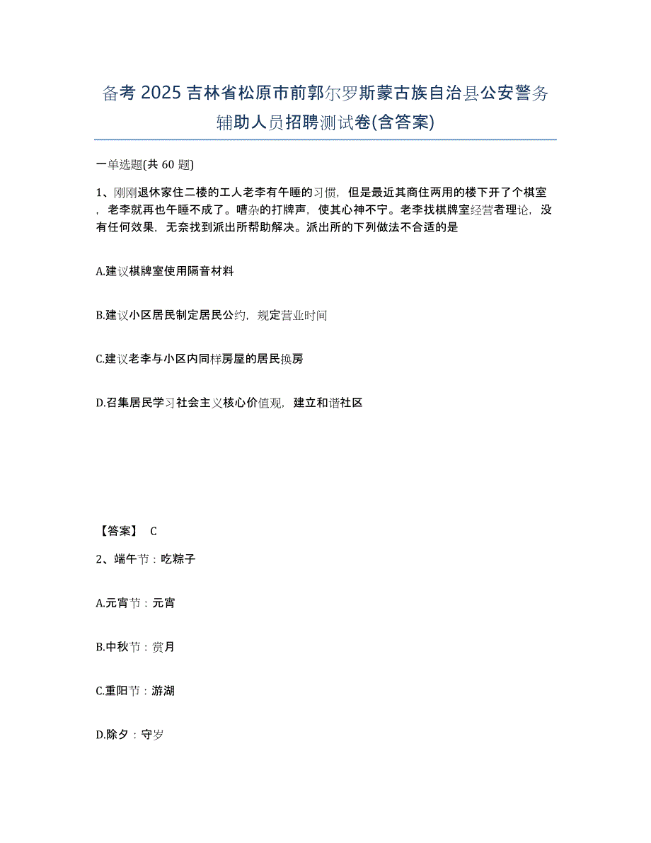 备考2025吉林省松原市前郭尔罗斯蒙古族自治县公安警务辅助人员招聘测试卷(含答案)_第1页