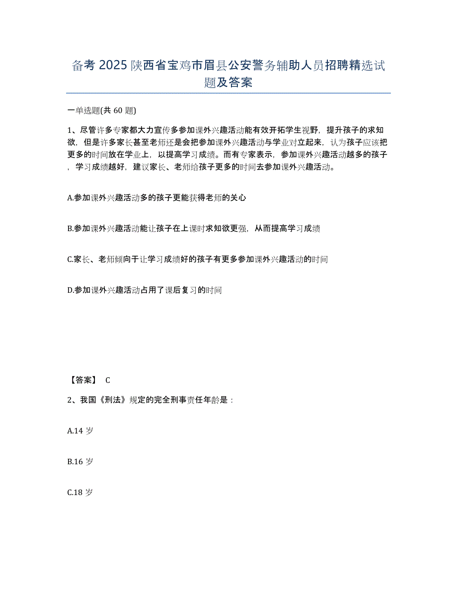 备考2025陕西省宝鸡市眉县公安警务辅助人员招聘试题及答案_第1页