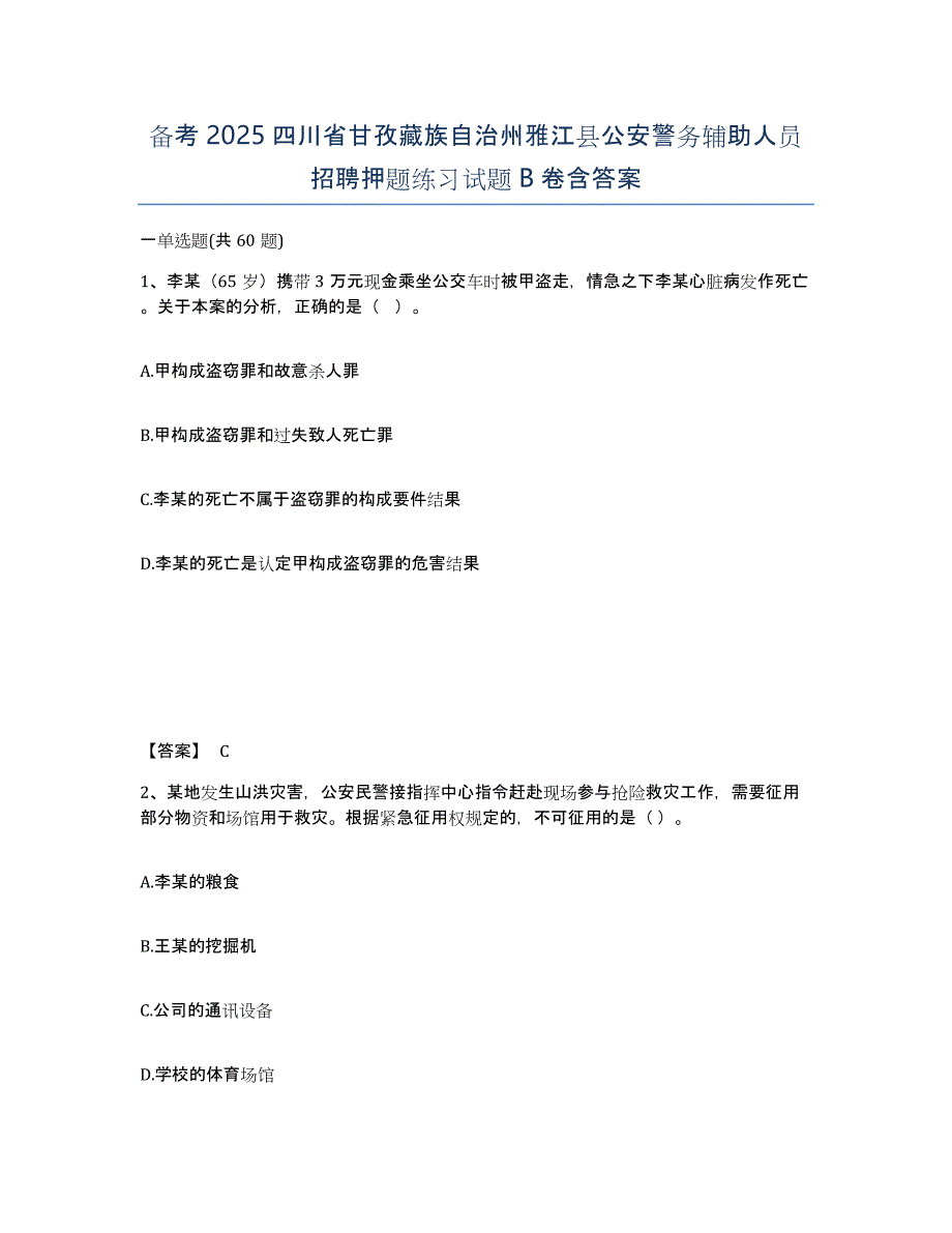 备考2025四川省甘孜藏族自治州雅江县公安警务辅助人员招聘押题练习试题B卷含答案_第1页