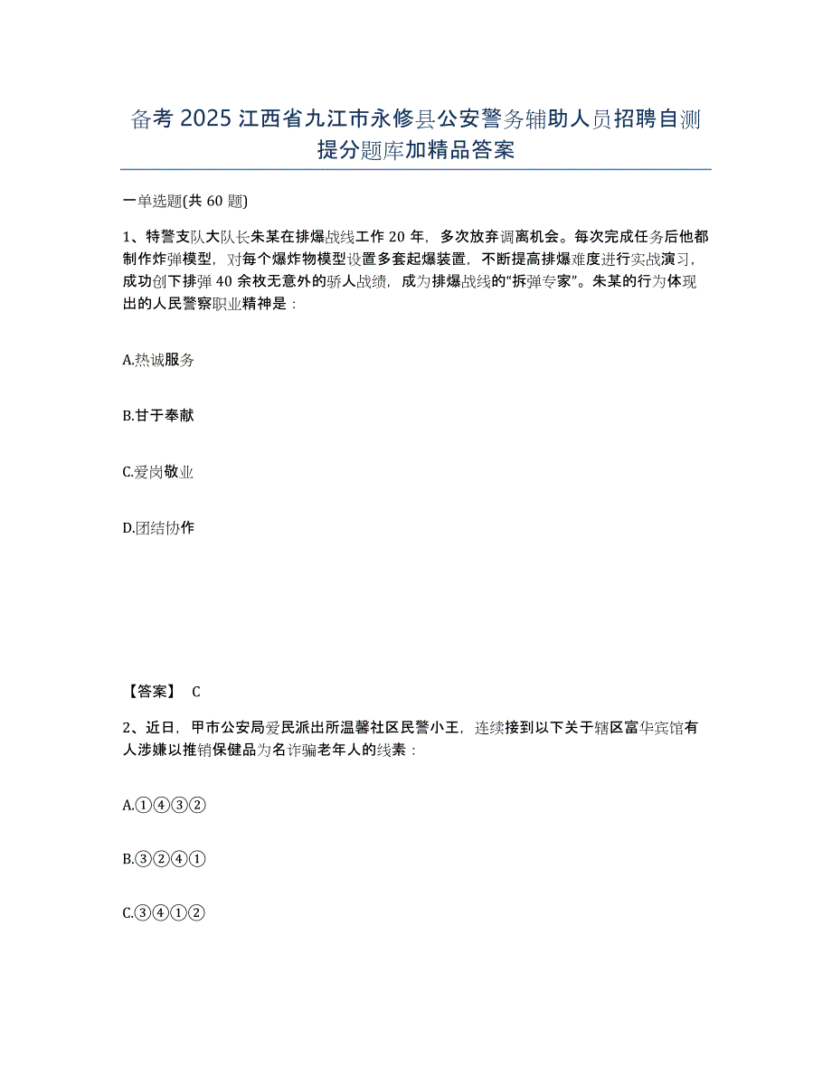 备考2025江西省九江市永修县公安警务辅助人员招聘自测提分题库加答案_第1页