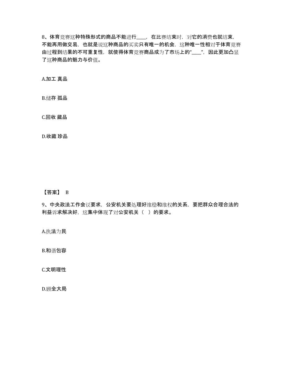 备考2025江西省景德镇市昌江区公安警务辅助人员招聘自我检测试卷B卷附答案_第5页