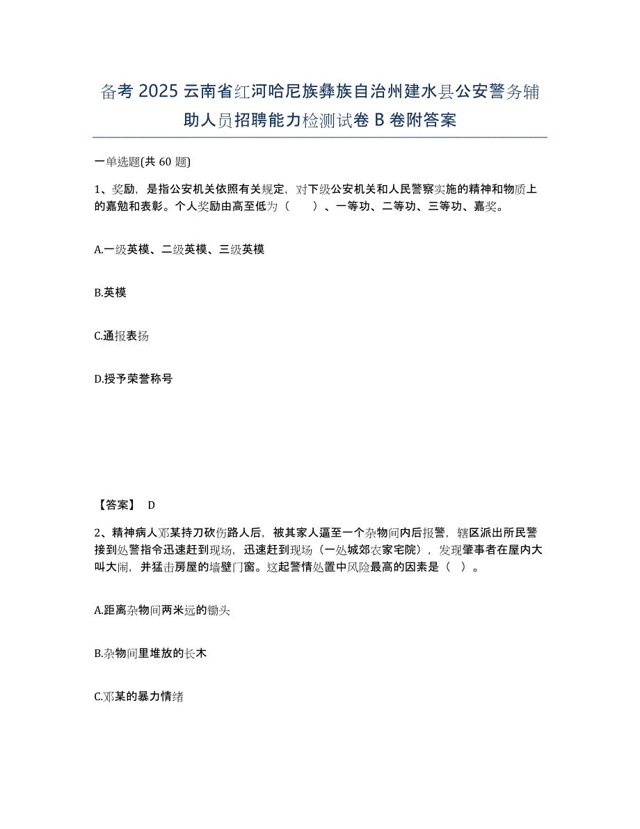 备考2025云南省红河哈尼族彝族自治州建水县公安警务辅助人员招聘能力检测试卷B卷附答案_第1页