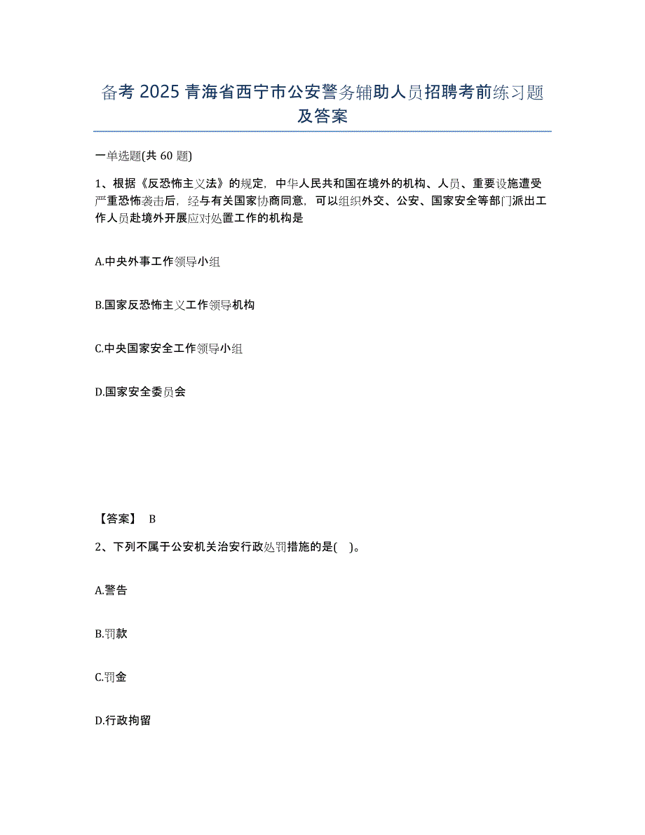 备考2025青海省西宁市公安警务辅助人员招聘考前练习题及答案_第1页