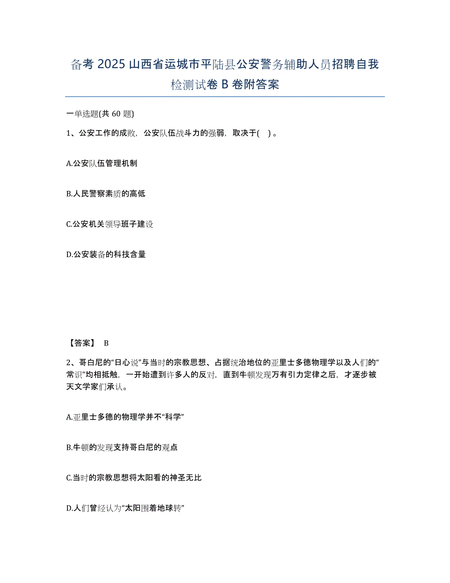 备考2025山西省运城市平陆县公安警务辅助人员招聘自我检测试卷B卷附答案_第1页