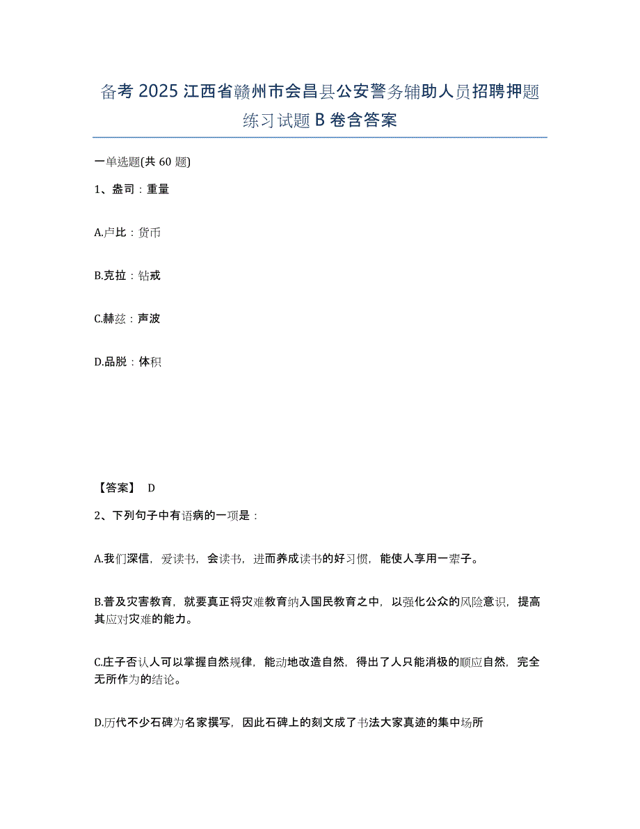 备考2025江西省赣州市会昌县公安警务辅助人员招聘押题练习试题B卷含答案_第1页