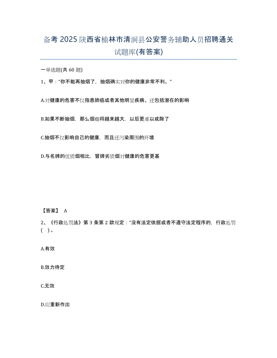 备考2025陕西省榆林市清涧县公安警务辅助人员招聘通关试题库(有答案)_第1页