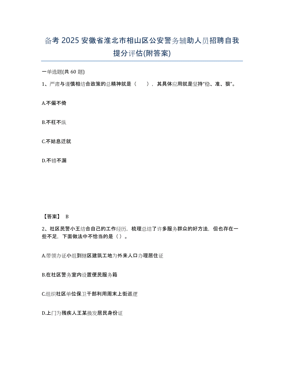 备考2025安徽省淮北市相山区公安警务辅助人员招聘自我提分评估(附答案)_第1页