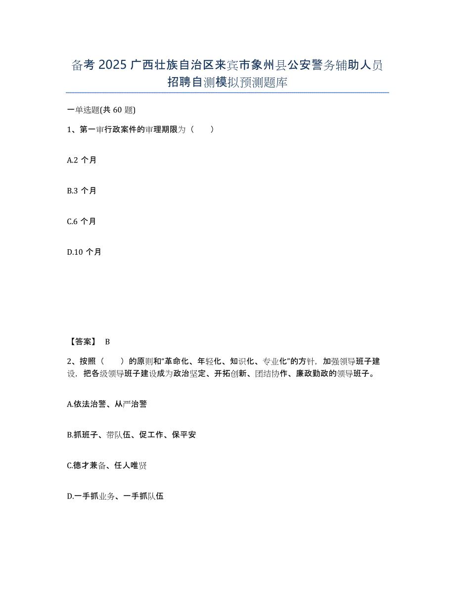 备考2025广西壮族自治区来宾市象州县公安警务辅助人员招聘自测模拟预测题库_第1页