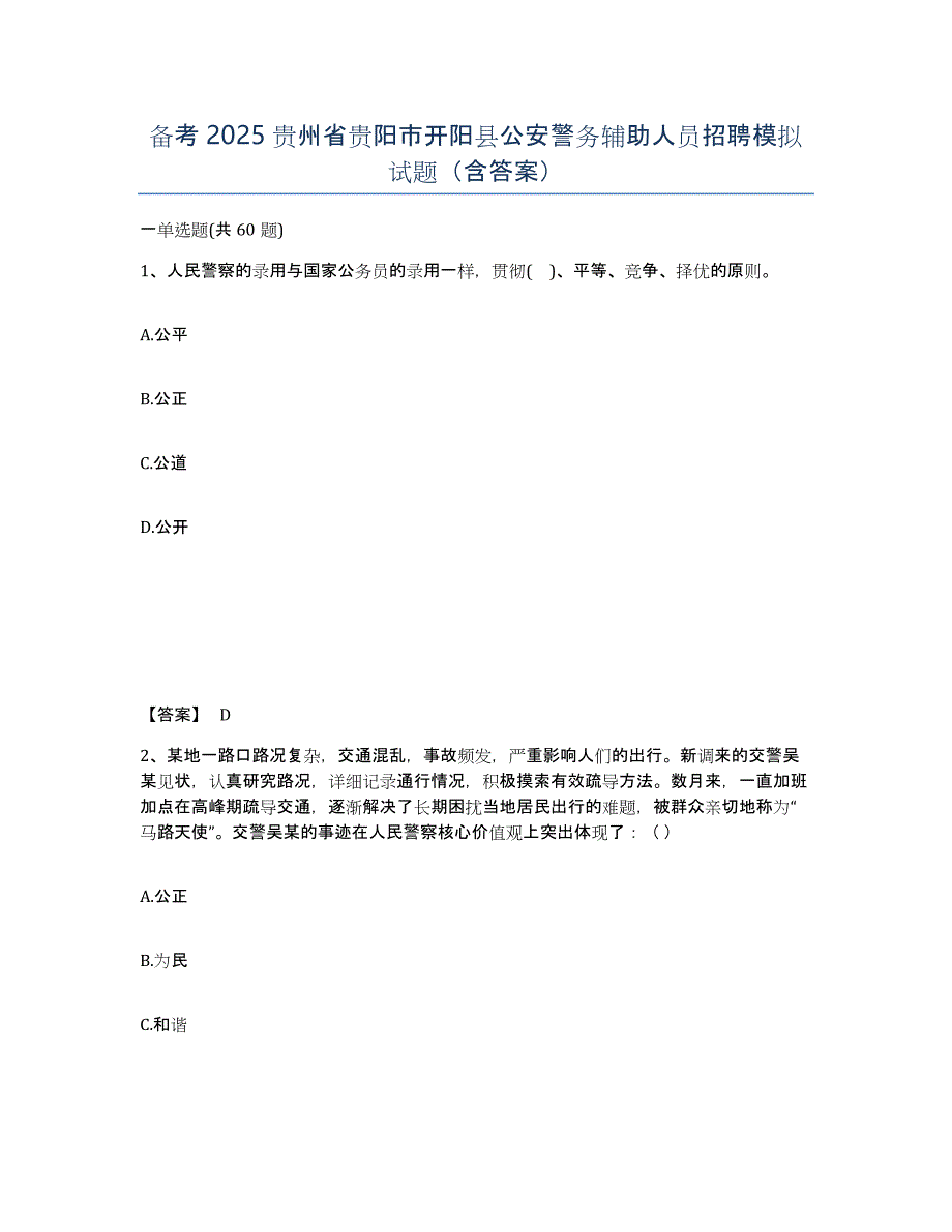 备考2025贵州省贵阳市开阳县公安警务辅助人员招聘模拟试题（含答案）_第1页