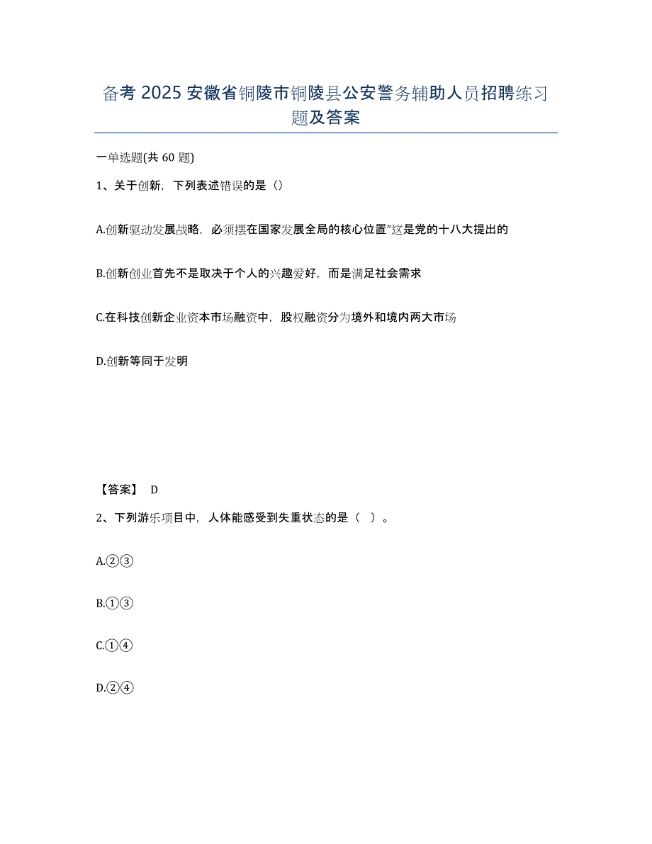 备考2025安徽省铜陵市铜陵县公安警务辅助人员招聘练习题及答案_第1页