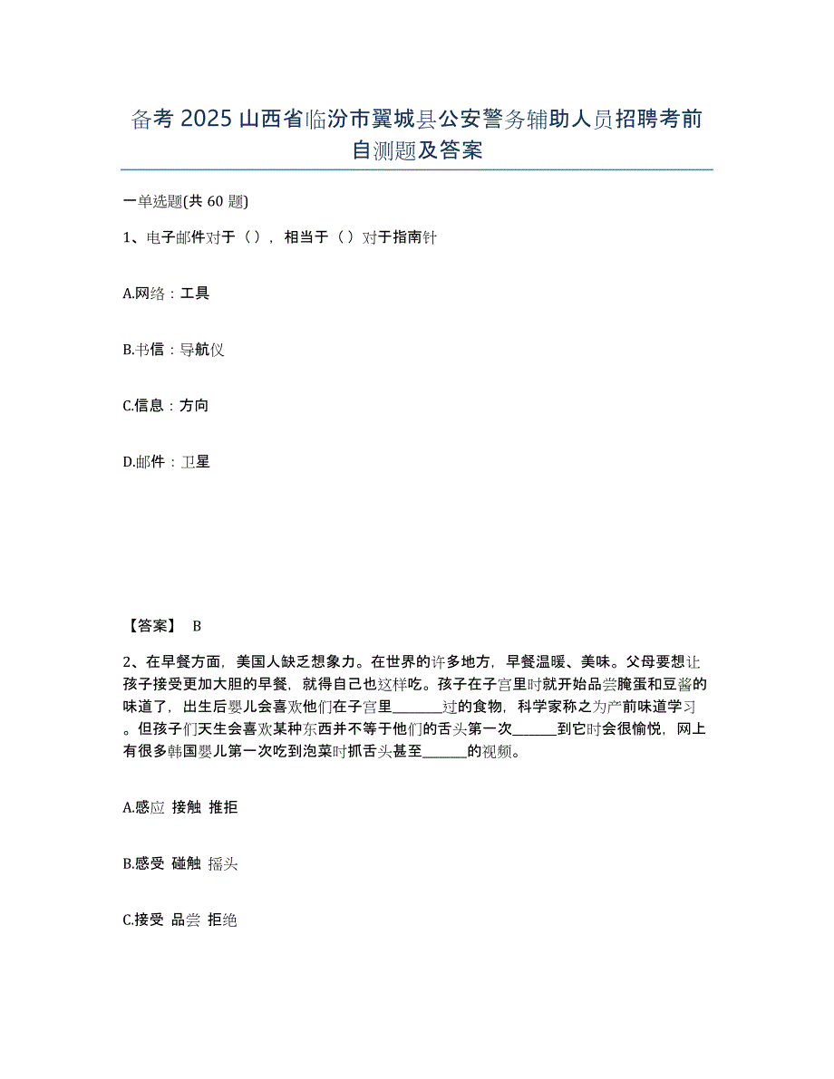 备考2025山西省临汾市翼城县公安警务辅助人员招聘考前自测题及答案_第1页