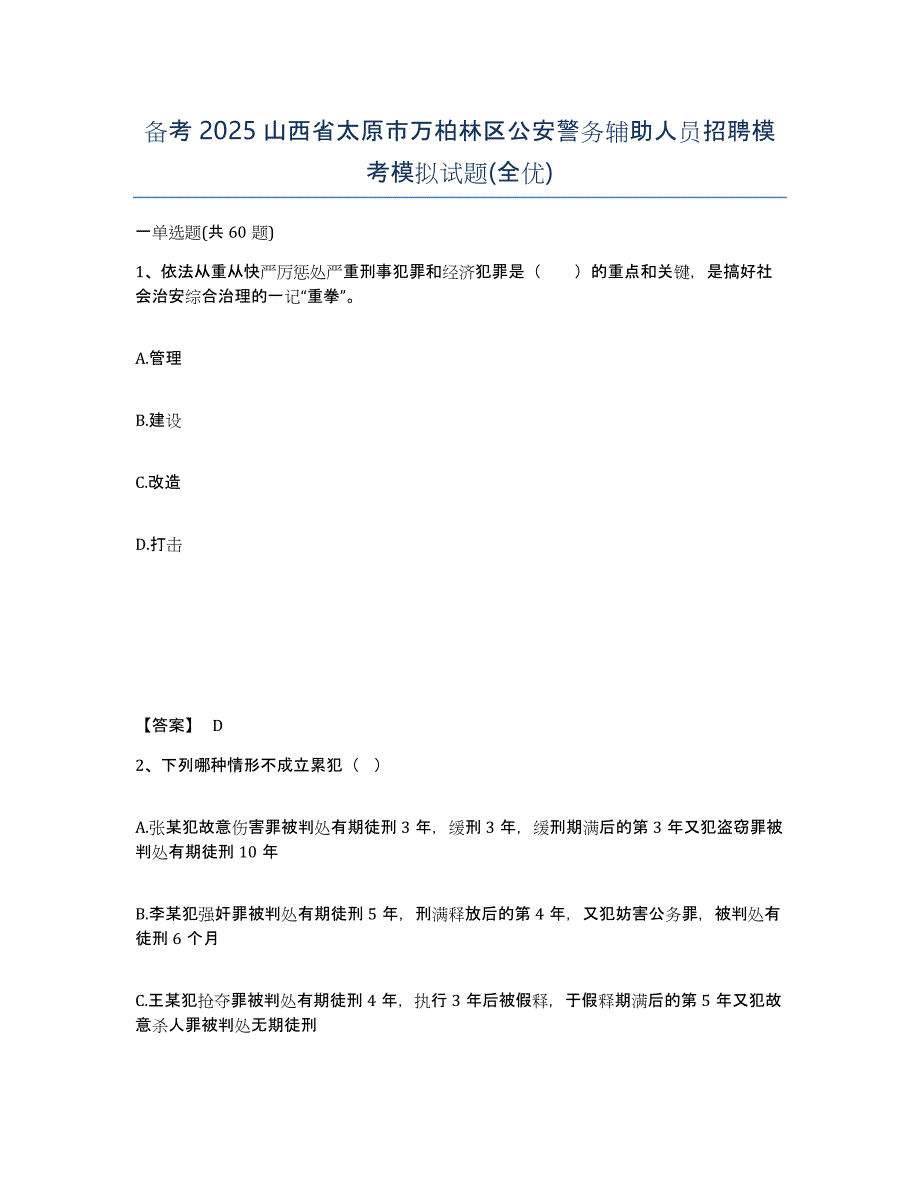 备考2025山西省太原市万柏林区公安警务辅助人员招聘模考模拟试题(全优)_第1页