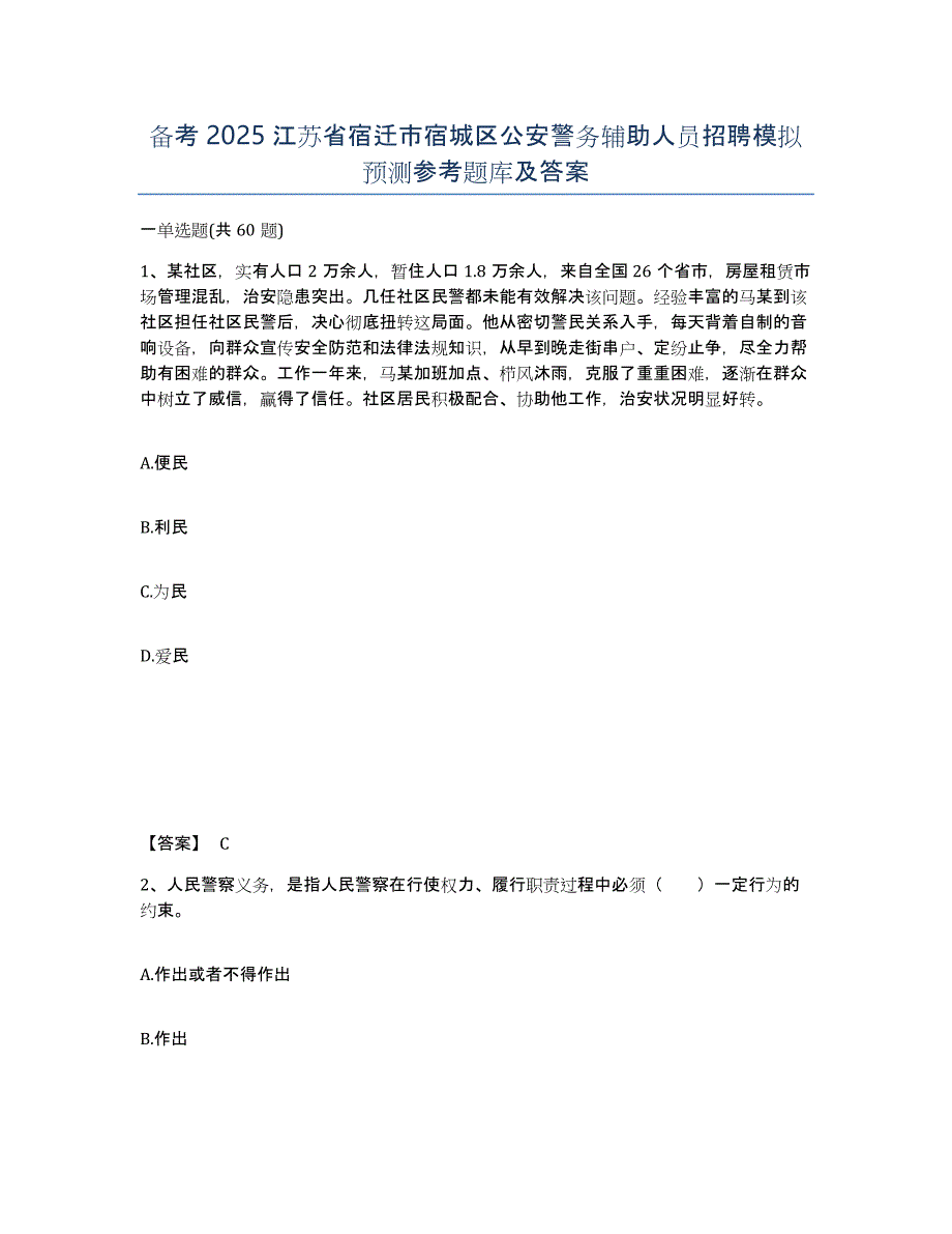 备考2025江苏省宿迁市宿城区公安警务辅助人员招聘模拟预测参考题库及答案_第1页