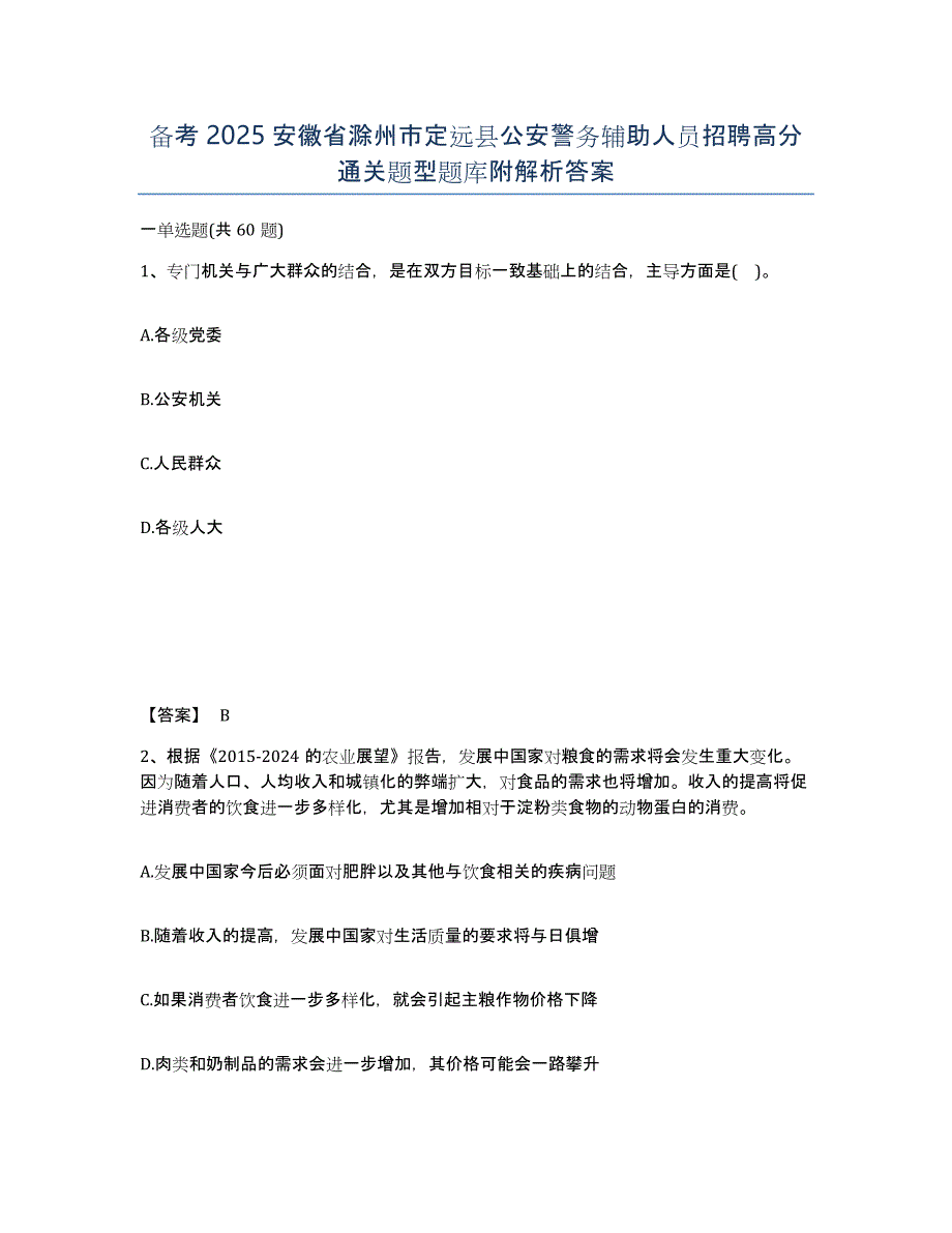 备考2025安徽省滁州市定远县公安警务辅助人员招聘高分通关题型题库附解析答案_第1页